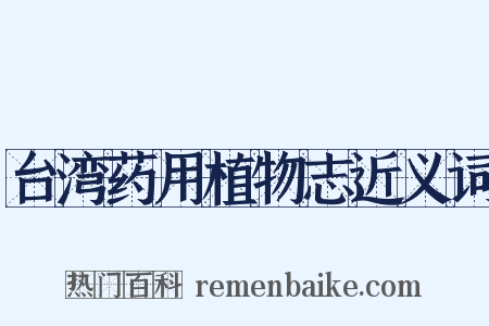 台湾药用植物志近义词是什么意思的图片